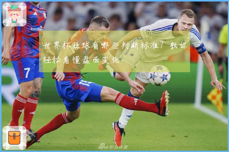 世界杯让球有哪些判断标准？教你轻松看懂盘面变化