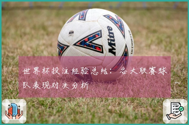 世界杯投注经验总结：各大联赛球队表现对决分析